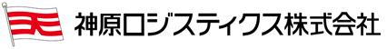 神原ロジスティクス株式会社